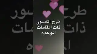 درس كسر المجموعة وجمع وطرح الكسور سواء ذات مقامات موحده او مقامات مختلفة