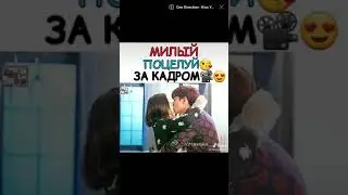 ❣️Милый поцелуй за кадром❣️Я не робот 