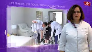 Выработка стереотипа ходьбы с помощью костылей и рекомендаций врача.