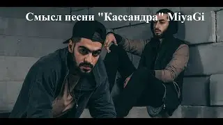 Смысл песни 