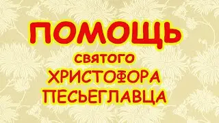 Помощь святого Христофора Песьеглавца