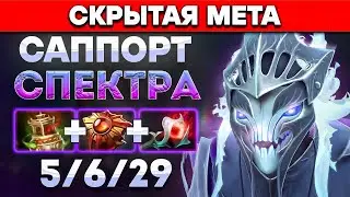 6200 MMR САППОРТ СПЕКТРА | НОВАЯ МЕТА 7.34