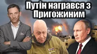 Путін награвся з Пригожиним | Віталій Портников