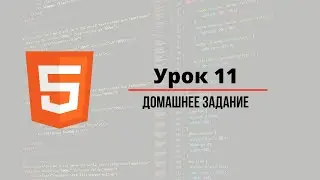 Урок #11 - Таблицы в HTML для начинающих Домашнее Задание Курсы программирования для новичков с нуля
