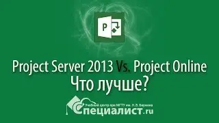 Microsoft Project Server 2013 или Project Online: что лучше?