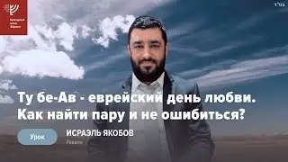Ту беАв - еврейский день любви. Р. Исраэль Якобов