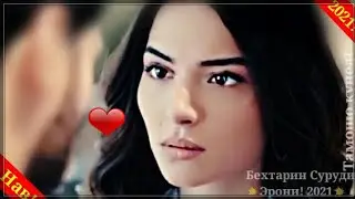 ➡🎧❤Бехтарин Суруди Эрони барои Ошикон 2021🌷Лучший Иранский Песня про Любовь 2021🌷Турецкий Клип🔥💥