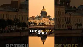 Встреча в Петербурге 25.07.24 