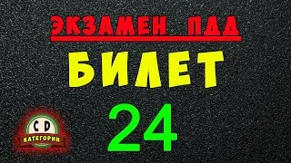 Билеты ПДД категории СД: Решаем билет ГИБДД № 24