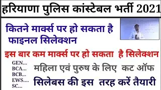 Haryana Police Constable expected Cut Off 2021