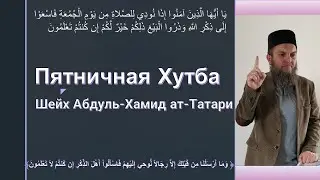 Любовь в Исламе. Хутба на джума. 25.03.2022.