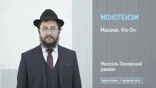 Машиах. Кто он?