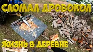 Сломал дровокол. [Жизнь в деревне]
