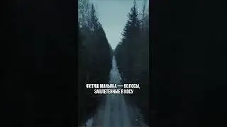 Охотник за волосами 