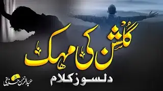 8D Gulshan Ki Mehak   New naats 2022   Best Nasheed    By Abdur Rehman Huzaifi