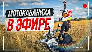 КУПИЛА МОТОЦИКЛ! Давно не виделись ;))) Стрим МотоКАБАНИХИ 🔥☃