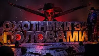 ОХОТНИКИ ЗА ГОЛОВАМИ - RDR 2 RP