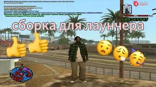 МОЯ СБОРКА GTA SAMP СПЕЦИАЛЬНО ДЛЯ ЛАУНЧЕРА EVOLVE RP ☔