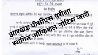 JPSC exa। postponed 2024|JPSC Exam latest news today |JPSC Exam postponed  update