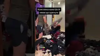 Коли жінка каже що їй немає що одягнути😂