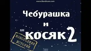 ЧЕБУРАШКА И КОСЯК 2(OFFICIAL)
