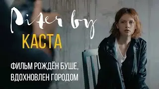 Piter by Каста | Фильм о Питере c группой Каста в главных ролях