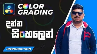DaVinci Resolve Sinhala | Color Grading Series Introduction