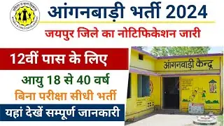 आंगनबाड़ी भर्ती नोटिफिकेशन जारी 2024 | राजस्थान आंगनबाड़ी भर्ती | Jaipur Anganwadi Bharti