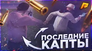 ПОСЛЕДНИЕ КАПТЫ НА РАДМИРЕ...радмир рп крмп капт