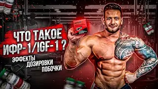 ИФР-1/IGF-1 ПЛАЗМИД | КАК ИСПОЛЬЗОВАТЬ | ДОЗИРОВКИ | ПОБОЧНЫЕ ЭФФЕКТЫ | ПРЕИМУЩЕСТВА