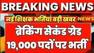 सेकंड ग्रेड शिक्षक भर्ती विज्ञप्ति grade,3rd ग्रेड ! New reet vacancy 2024