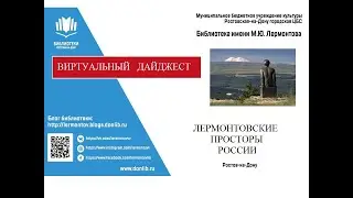 Виртуальный дайджест "Лермонтовские просторы России"