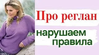 Вяжем РЕГЛАН и НАРУШАЕМ ПРАВИЛА / Школа МК / Вязание крючком / Мамочкин канал