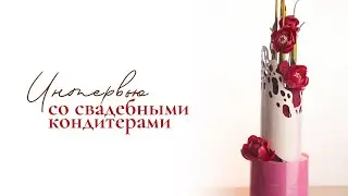 Интервью со свадебными кондитерами