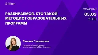 Кто такой методист. Интенсив для методистов