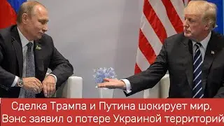 Сделка Трампа и Путина шокирует мир Вэнс заявил о потере Украиной территорий!
