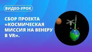 Сбор проекта «Космическая миссия на Венеру в VR»