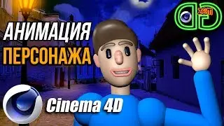 АНИМАЦИЯ 3D ПЕРСОНАЖА в Cinema 4D с помощью деформеров.Часть 1