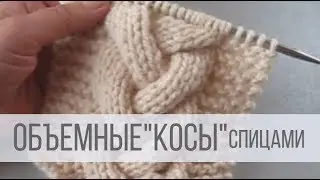 Объемная коса спицами