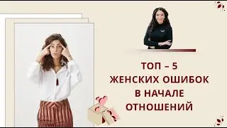 ТОП 5 Женских ошибок в отношениях | Психология. Елена Тарарина