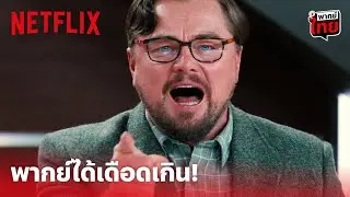 Don't Look Up Highlight - ซีนนี้เดือด! ‘ลีโอนาร์โด ดิคาปริโอ’ ระเบิดอารมณ์! (พากย์ไทย) | Netflix