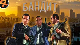 Смех на Грани Законности - GTA 5