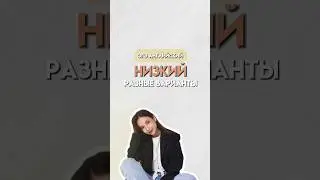 низкий на английском | 