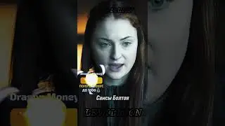 Санса Старк и Джон Сноу придумывают план #gameofthrones #houseofthedragon #shorts #домдракона