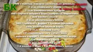 Ну очень вкусное пастицио запеканка из макарон с фаршем