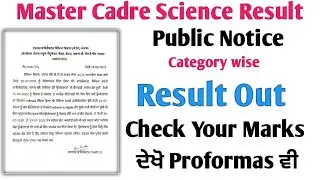 Master Cadre Science Result ਦੇਖੋ ਪੂਰਾ Result ਤੇ Lists ਤੇ Performa Scrutiny ਦਾ With All Details