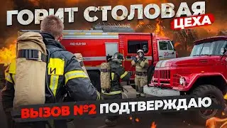 ПОЖАР №42 / ГОРИТ НА ЗАВОДЕ / НИЧЕГО НЕ ВИДНО / ВСЕ В ДЫМУ...
