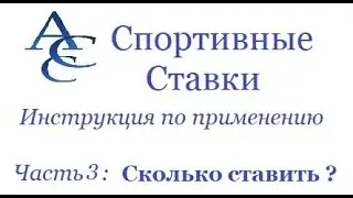 Спортивные Ставки. Инструкция по применению. Часть 3. Cколько ставить.