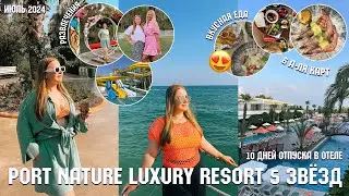 ВЛОГ ЛЕТИМ В ТУРЦИЮ❤️/10 дней в БЕЛЕКЕ/ОТЕЛЬ 5 ЗВЁЗД port nature luxury resort hotel&spa/июль 2024