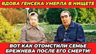 Почему Ельцин НЕ ПОМОГ вдове Брежнева? Жестокая правда!